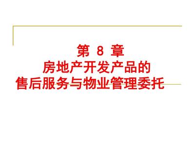 第八章 房地产开发产品的售后服务与物业管理委托
